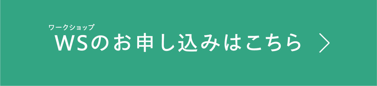 ワークショップ WSのお申し込みはこちら