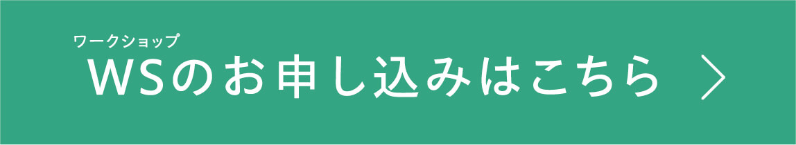 ワークショップ WSのお申し込みはこちら