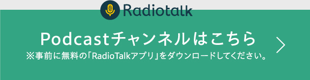 Radiotalk Podcastチャンネルはこちら ※事前に無料の「Padio Talkアプリ」をダウンロードしてください。