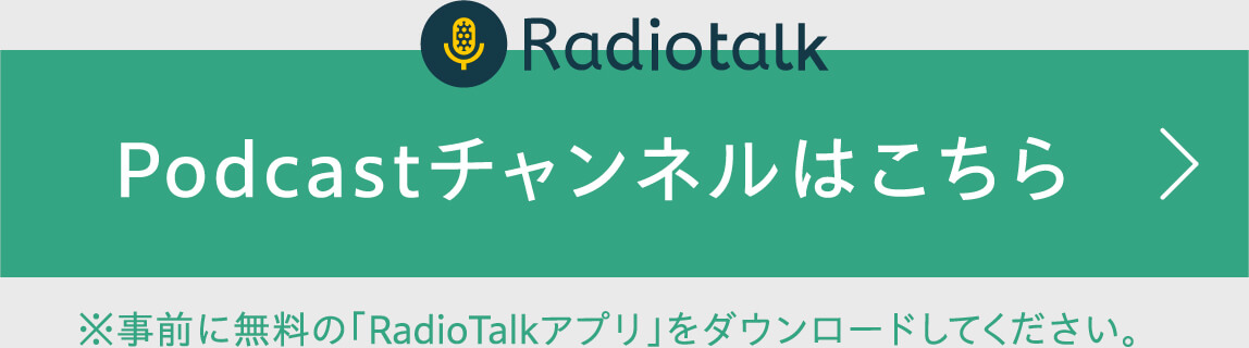 Radiotalk Podcastチャンネルはこちら ※事前に無料の「Padio Talkアプリ」をダウンロードしてください。