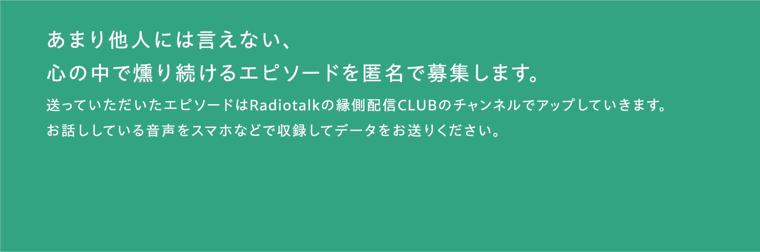 エピソードを送る （engawa.haishinclub@gmail.com<担当：藤野>）