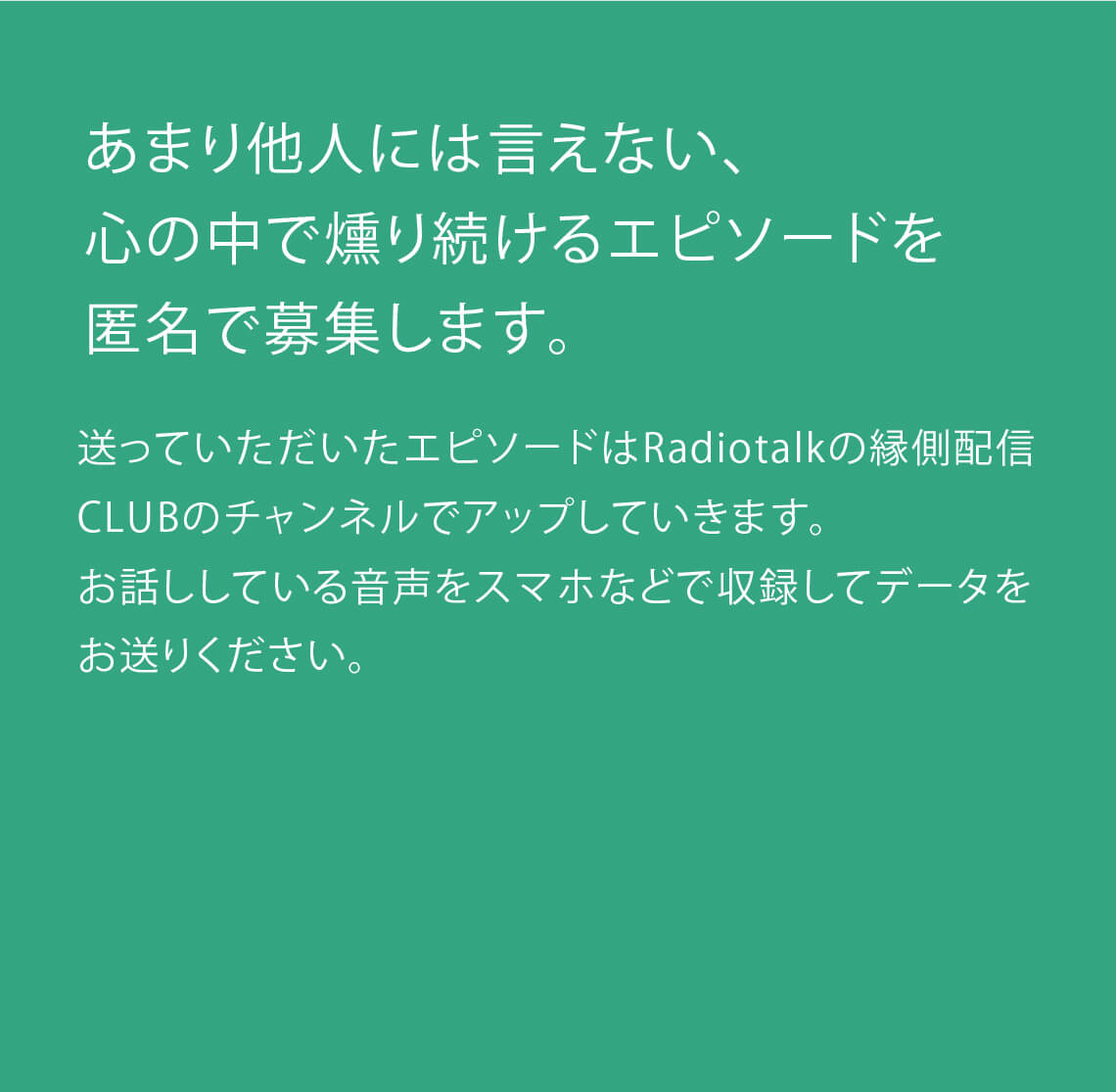 エピソードを送る （engawa.haishinclub@gmail.com<担当：藤野>）