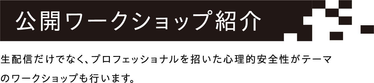 公開ワークショップ紹介