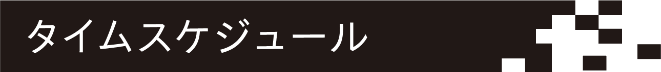 タイムスケジュール